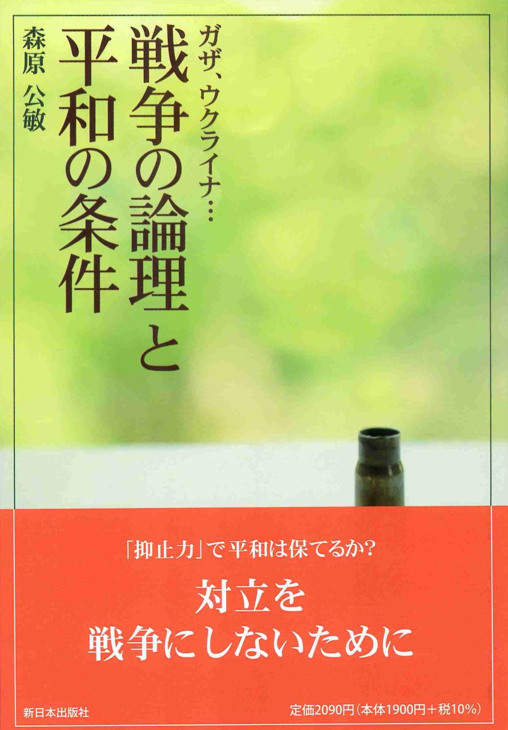 戦争の論理と平和の条件