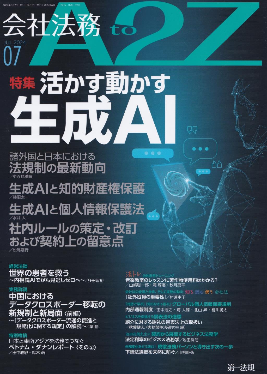 会社法務A2Z 2024年7月号 通巻206号