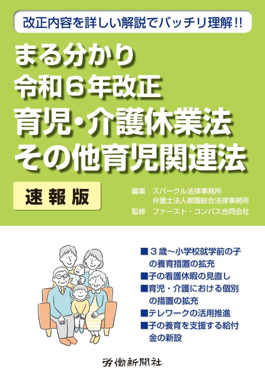 まる分かり令和6年改正育児・介護休業法・雇用保険法その他育児関連法〔速報版〕