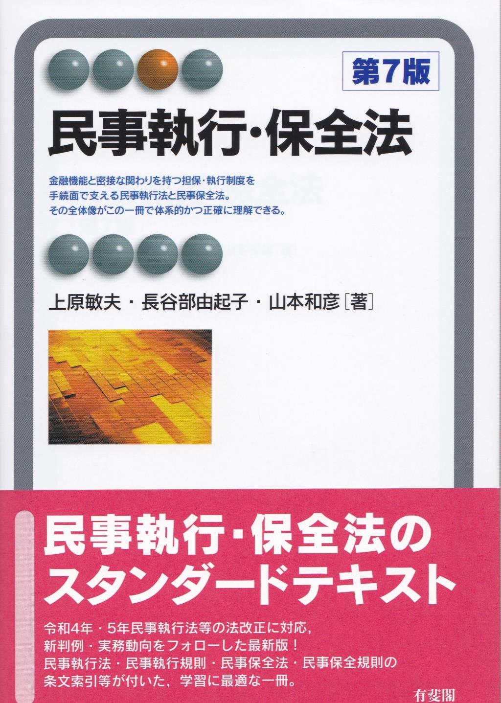 民事執行・保全法〔第7版〕