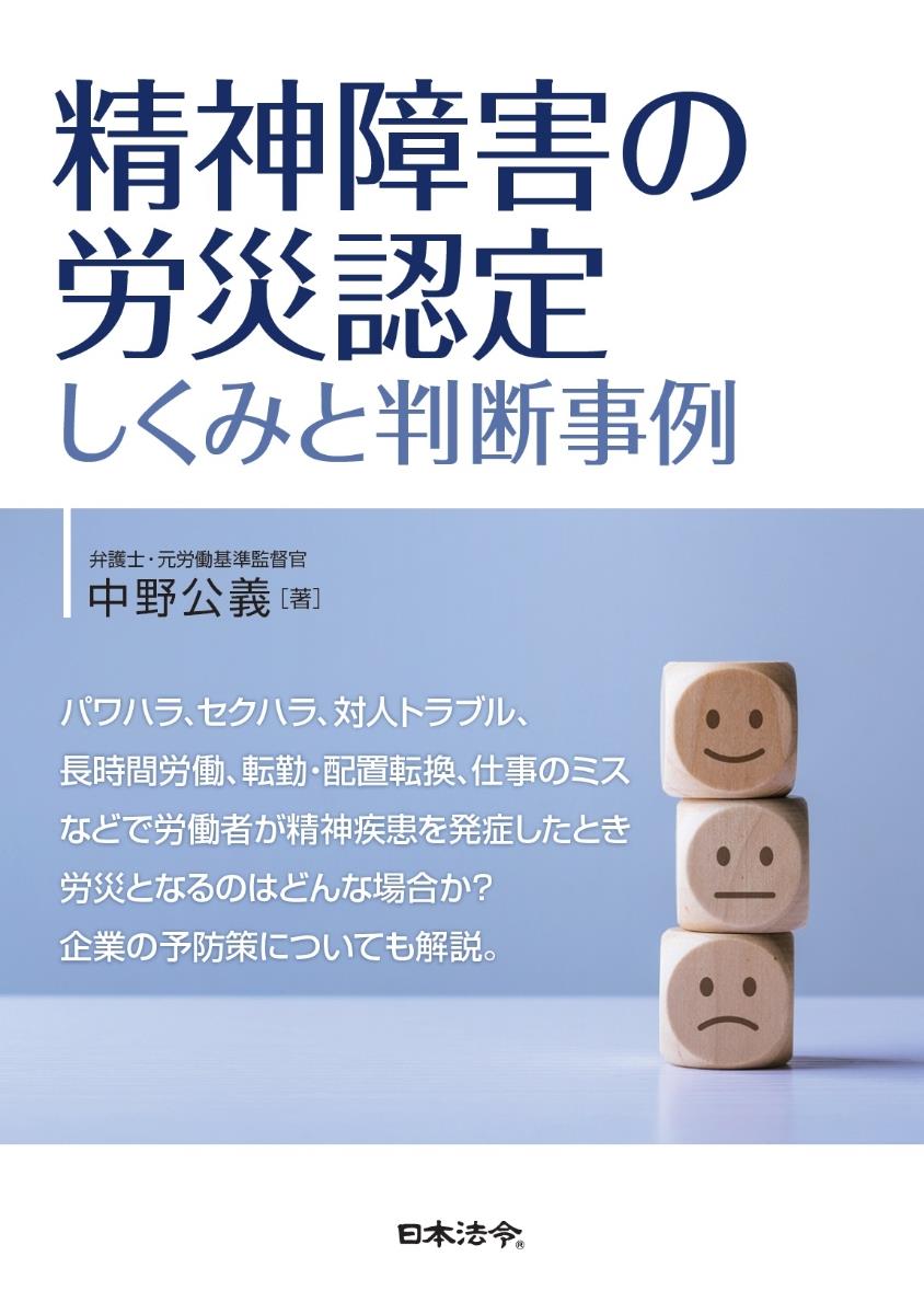 精神障害の労災認定　しくみと判断事例