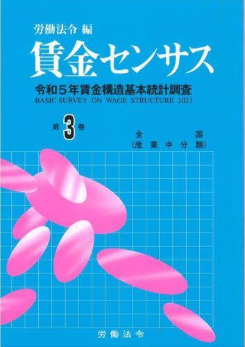 賃金センサス 令和6年版 第3巻