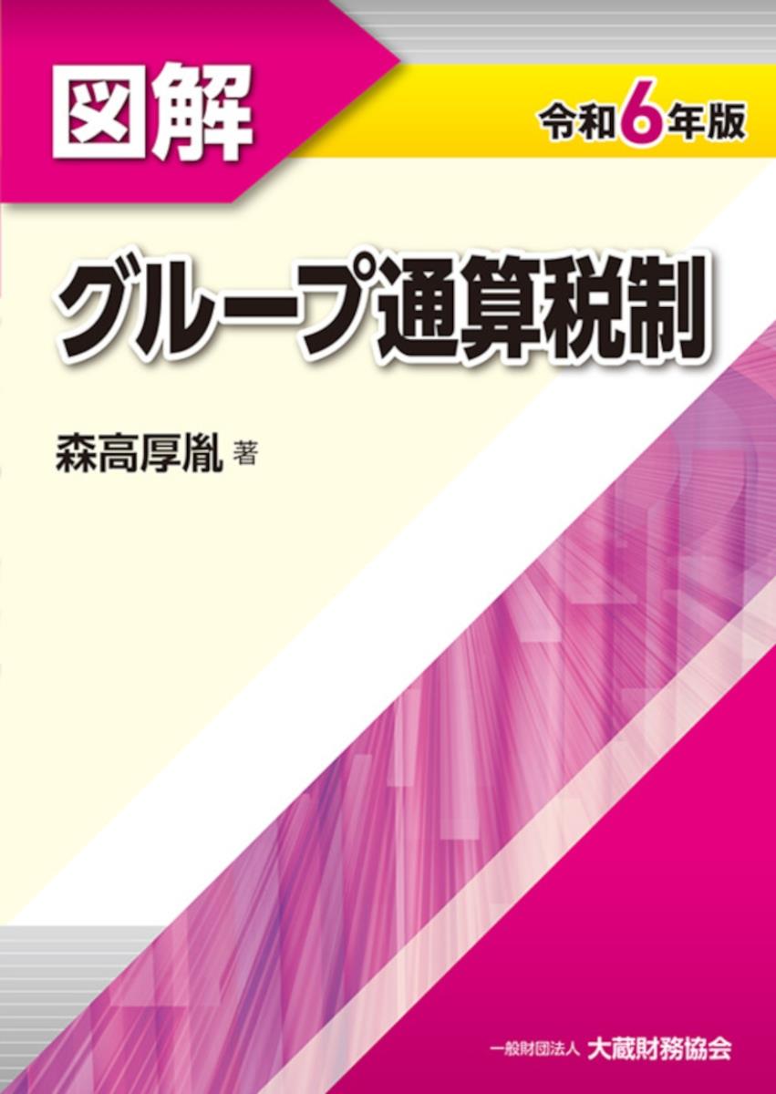 図解　グループ通算税制　令和6年版