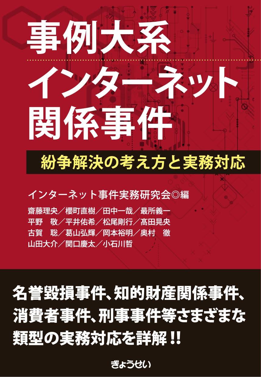事例大系　インターネット関係事件