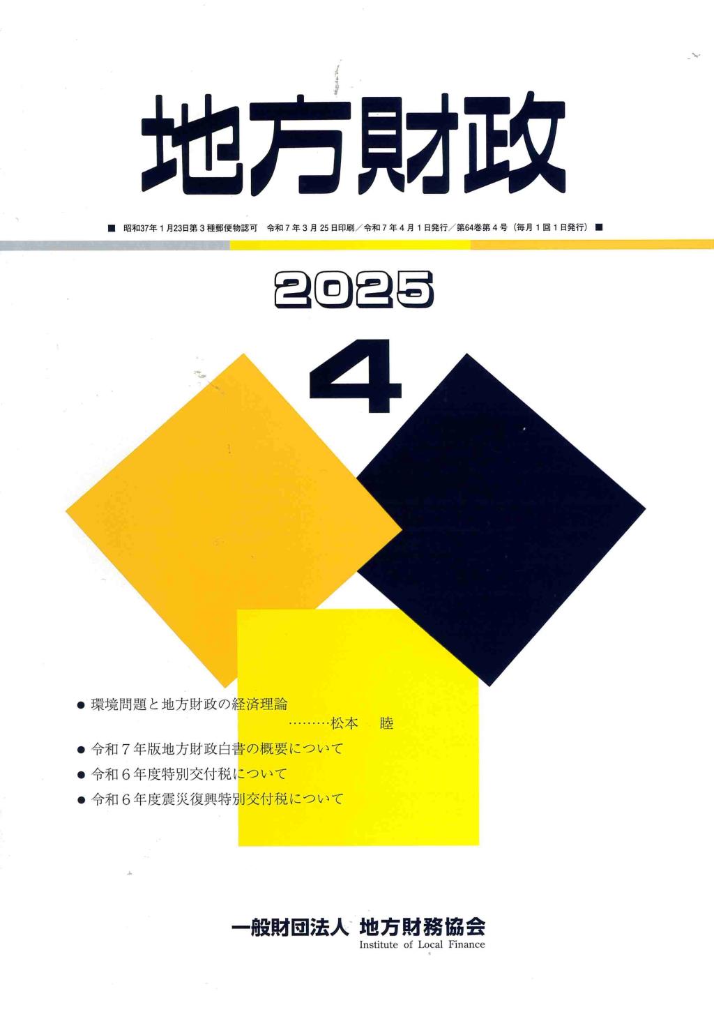 地方財政 2025年4月号第64巻第4号通巻760号