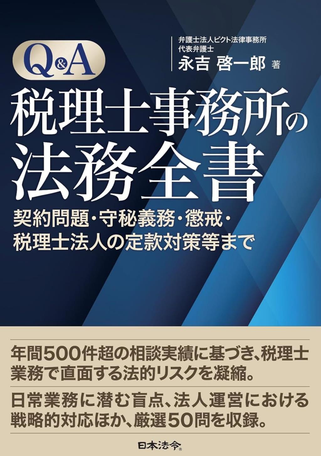 Q＆A税理士事務所の法務全書