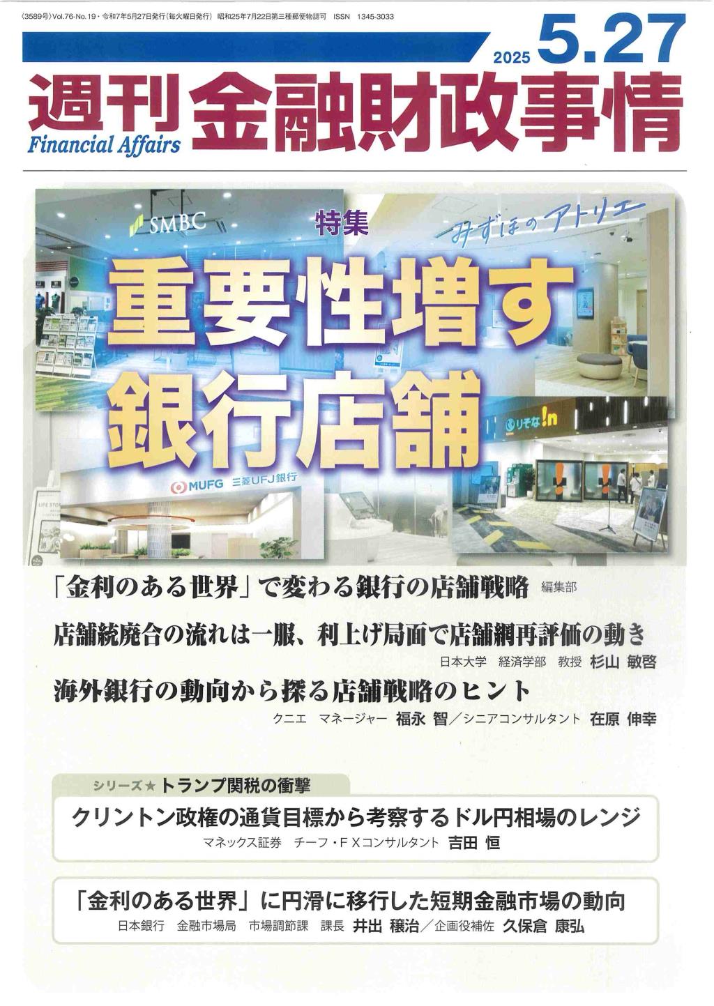 週刊金融財政事情 2025年5月27日号