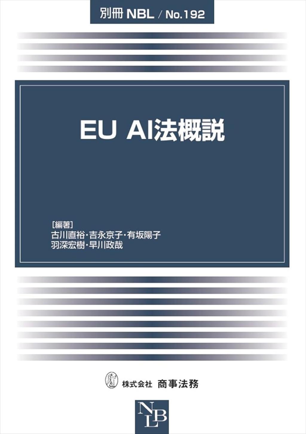 EU　AI法概説