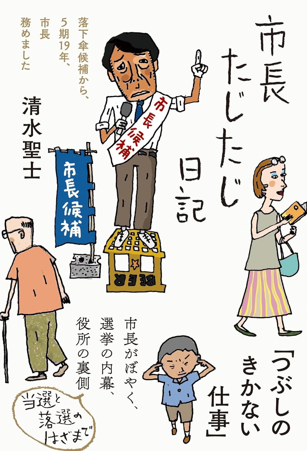 市長たじたじ日記