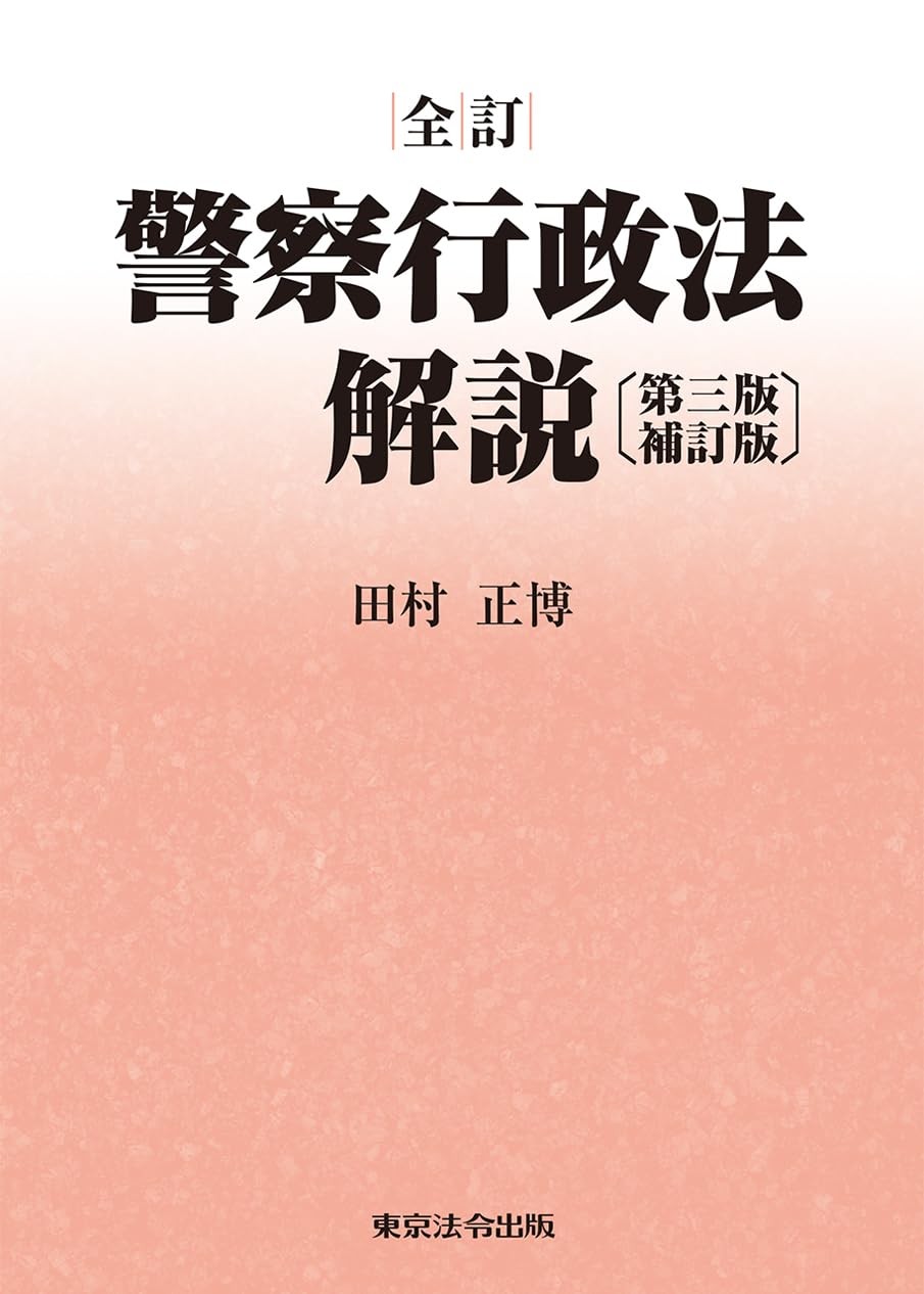 全訂　警察行政法解説〔第三版補訂版〕