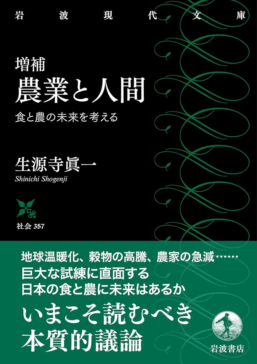 増補　農業と人間