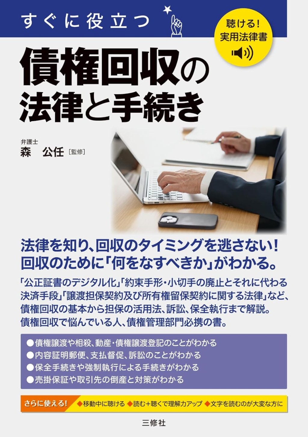 すぐに役立つ　債権回収の法律と手続き