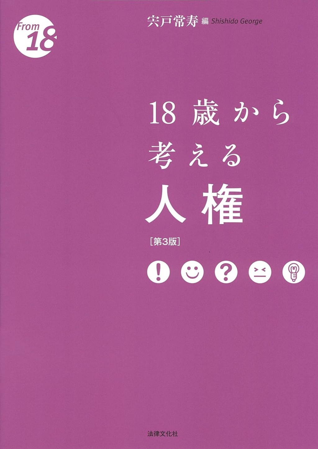 18歳から考える人権〔第3版〕