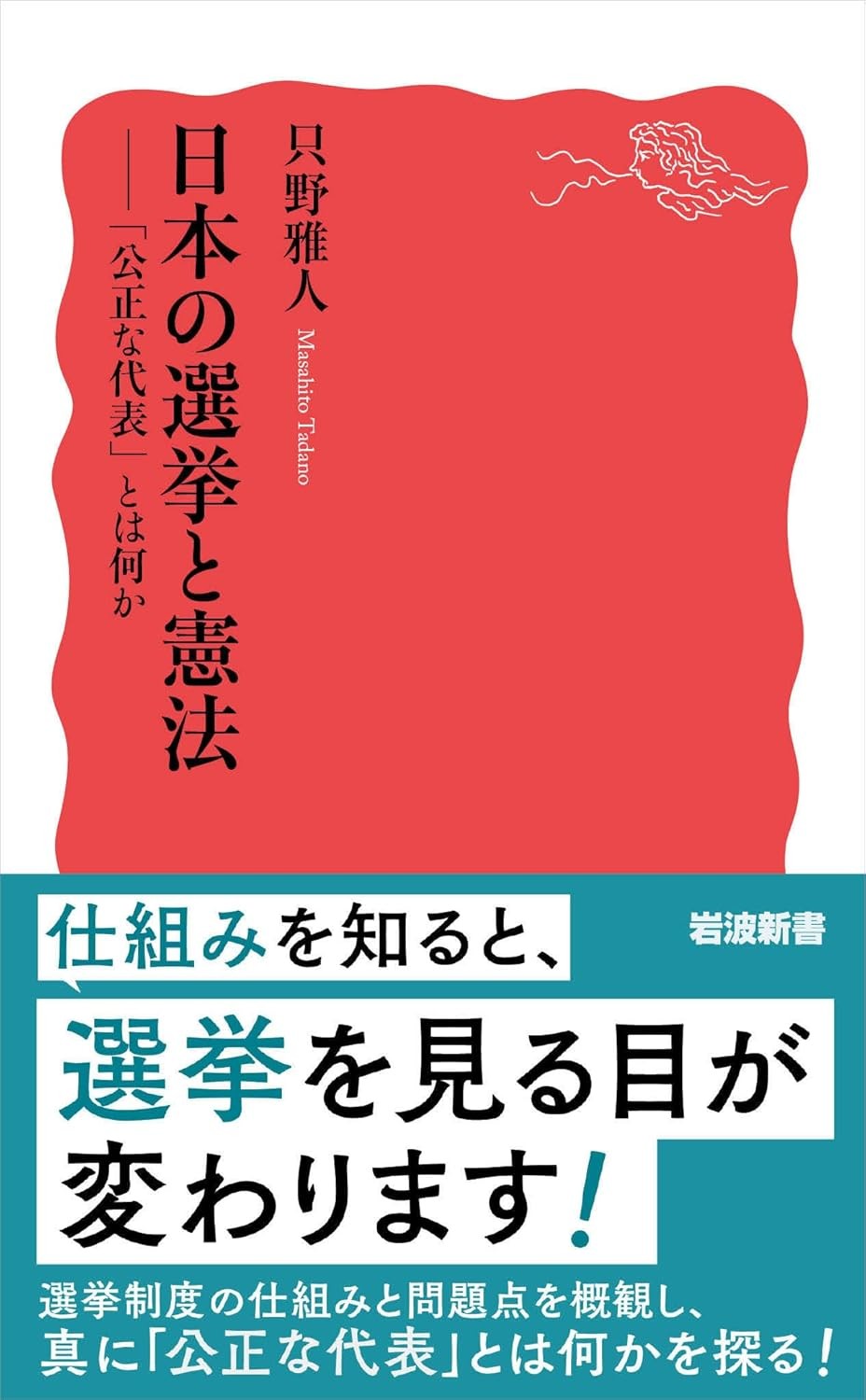 日本の選挙と憲法