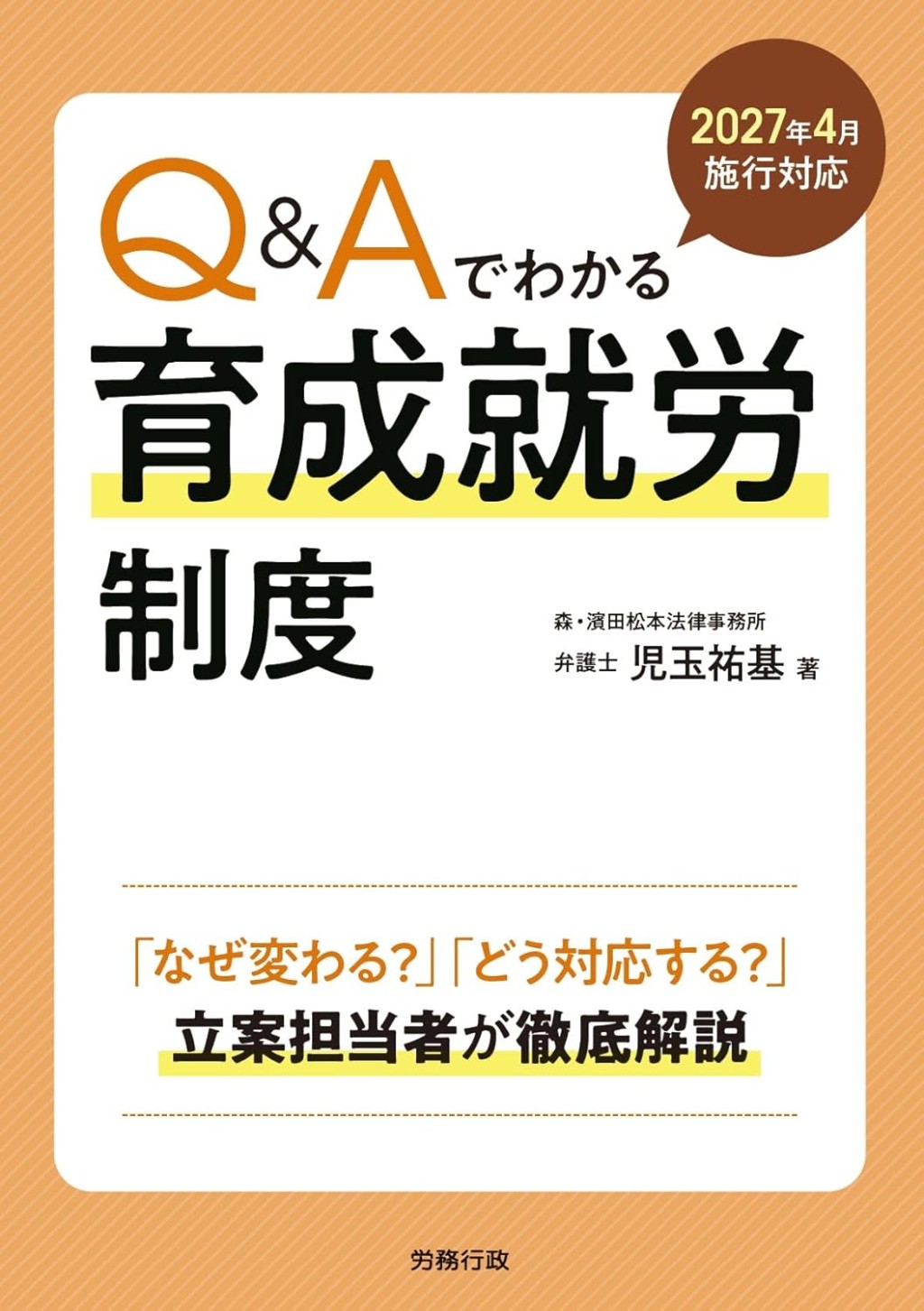 2027年4月施行対応　Q&Aでわかる育成就労制度