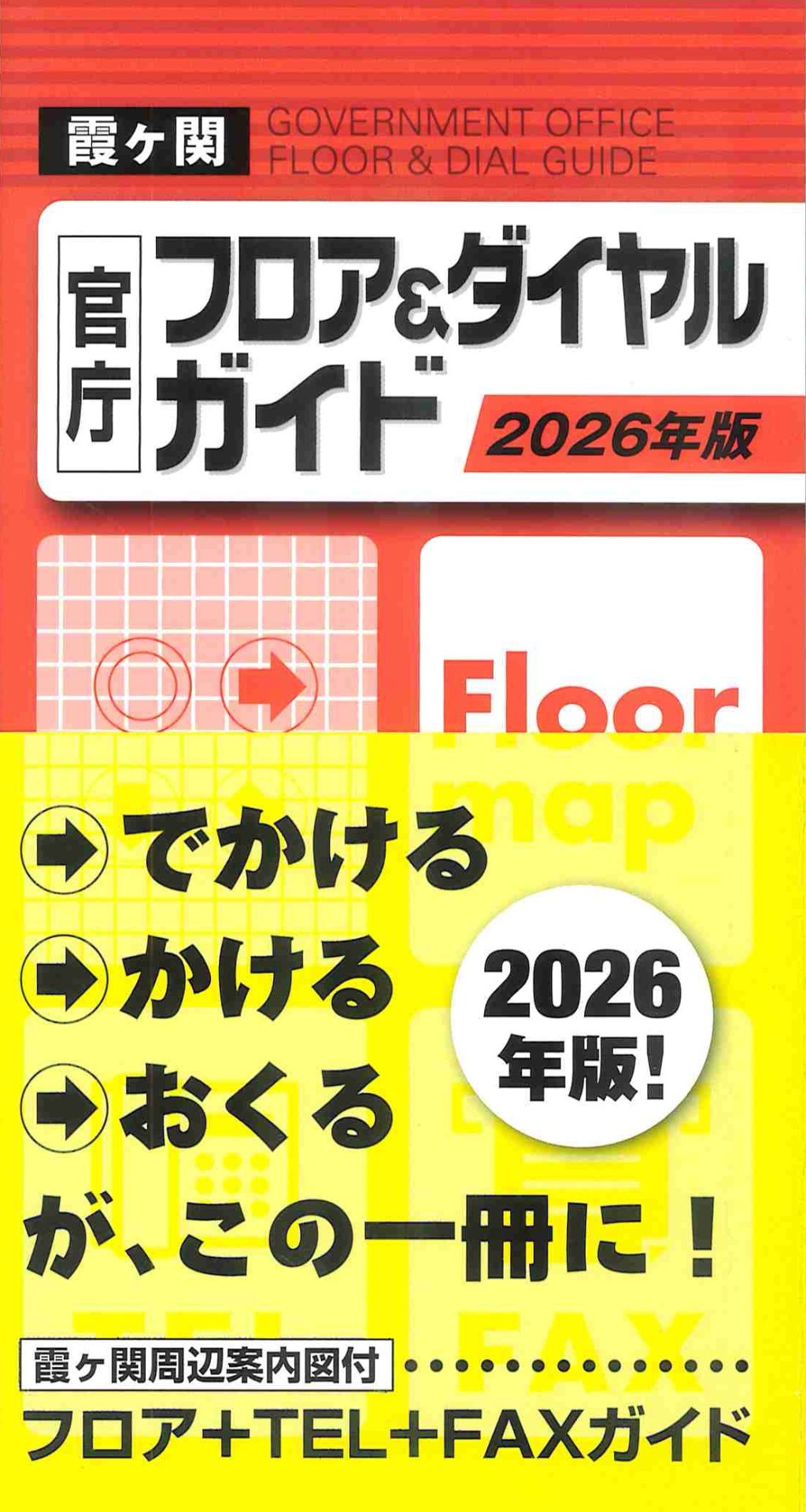 2026年版　霞ヶ関官庁フロア＆ダイヤルガイド