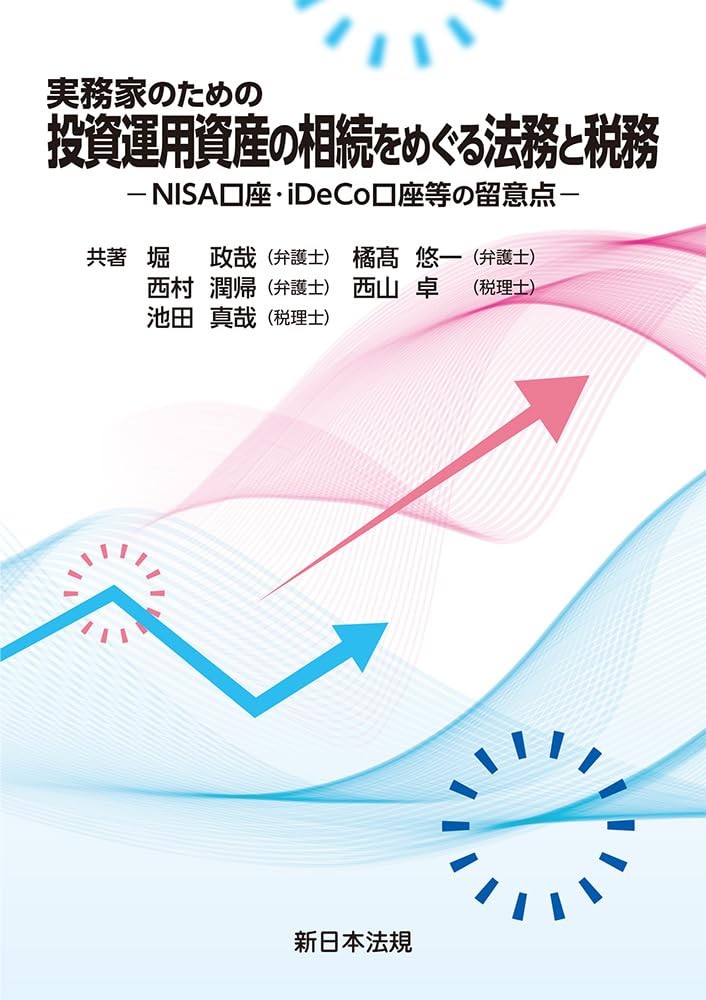 実務家のための　投資運用資産の相続をめぐる法務と税務