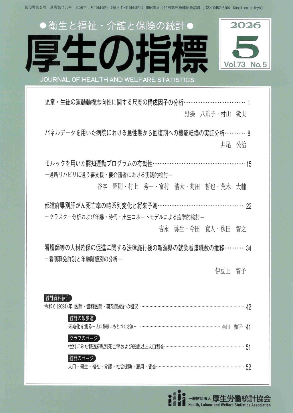 厚生の指標 2026年5月号 Vol.73 No.5 通巻第1135号