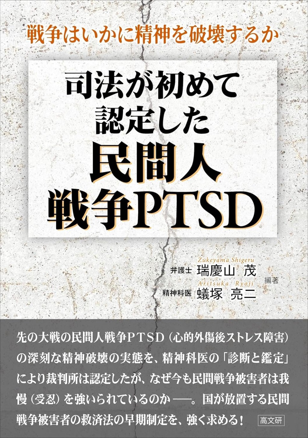 司法が初めて認定した民間人戦争PTSD