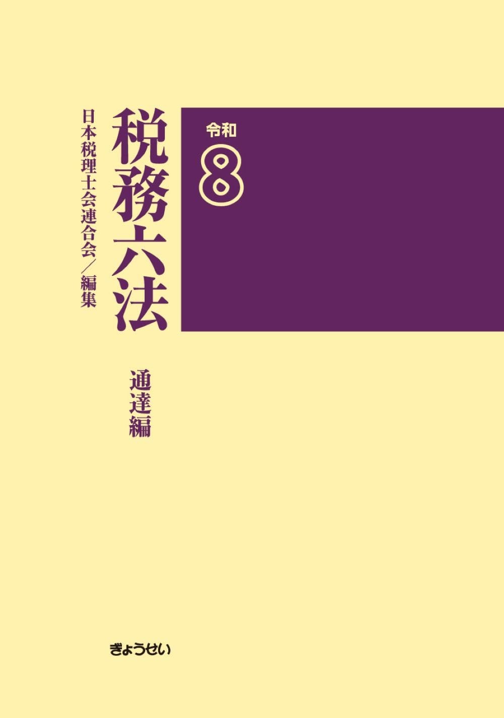 税務六法［通達編］令和8年版