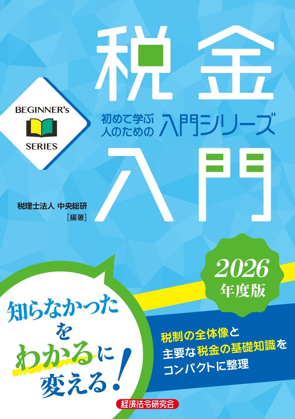 税金入門　2026年度版