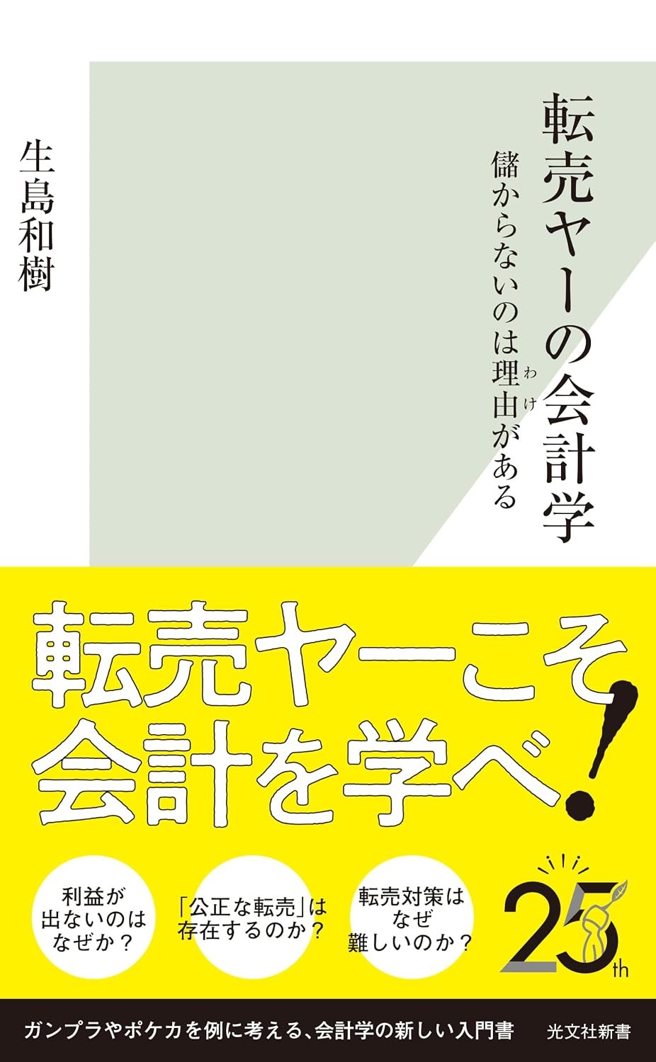 転売ヤーの会計学