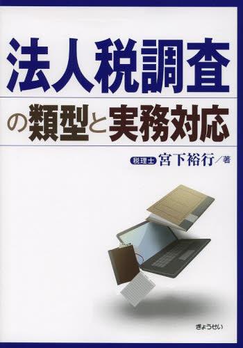 法人税調査の類型と実務対応
