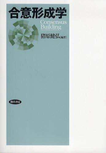 合意形成学
