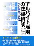 アルバイト雇用の法律相談