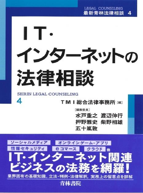 IT・インターネットの法律相談