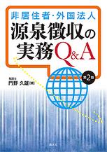 非居住者・外国法人　源泉徴収の実務Q＆A〔第2版〕