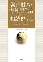 海外財産・海外居住者をめぐる相続税の実務