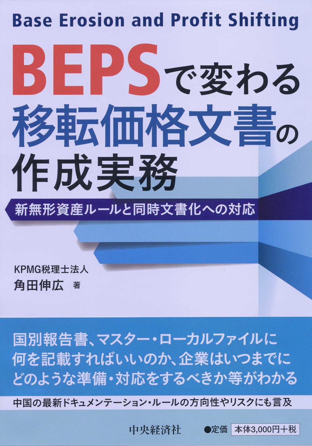 BEPSで変わる移転価格文書の作成実務