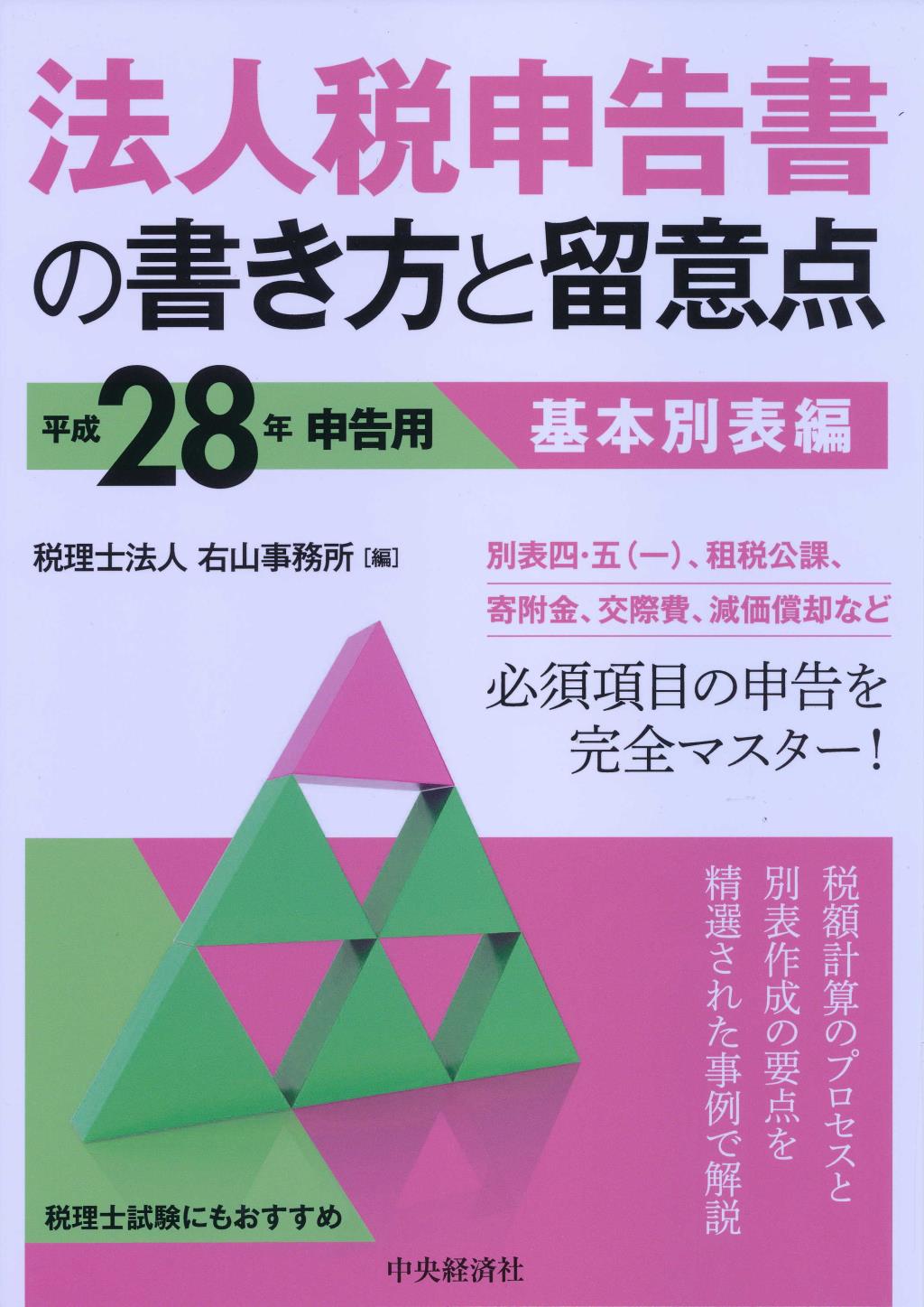 法人税申告書の書き方と留意点　平成28年申告用　基本別表編