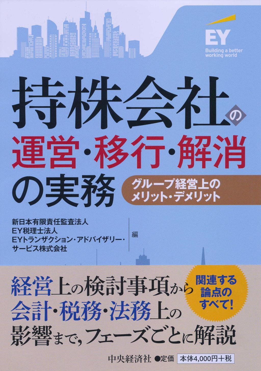 持株会社の運営・移行・解消の実務