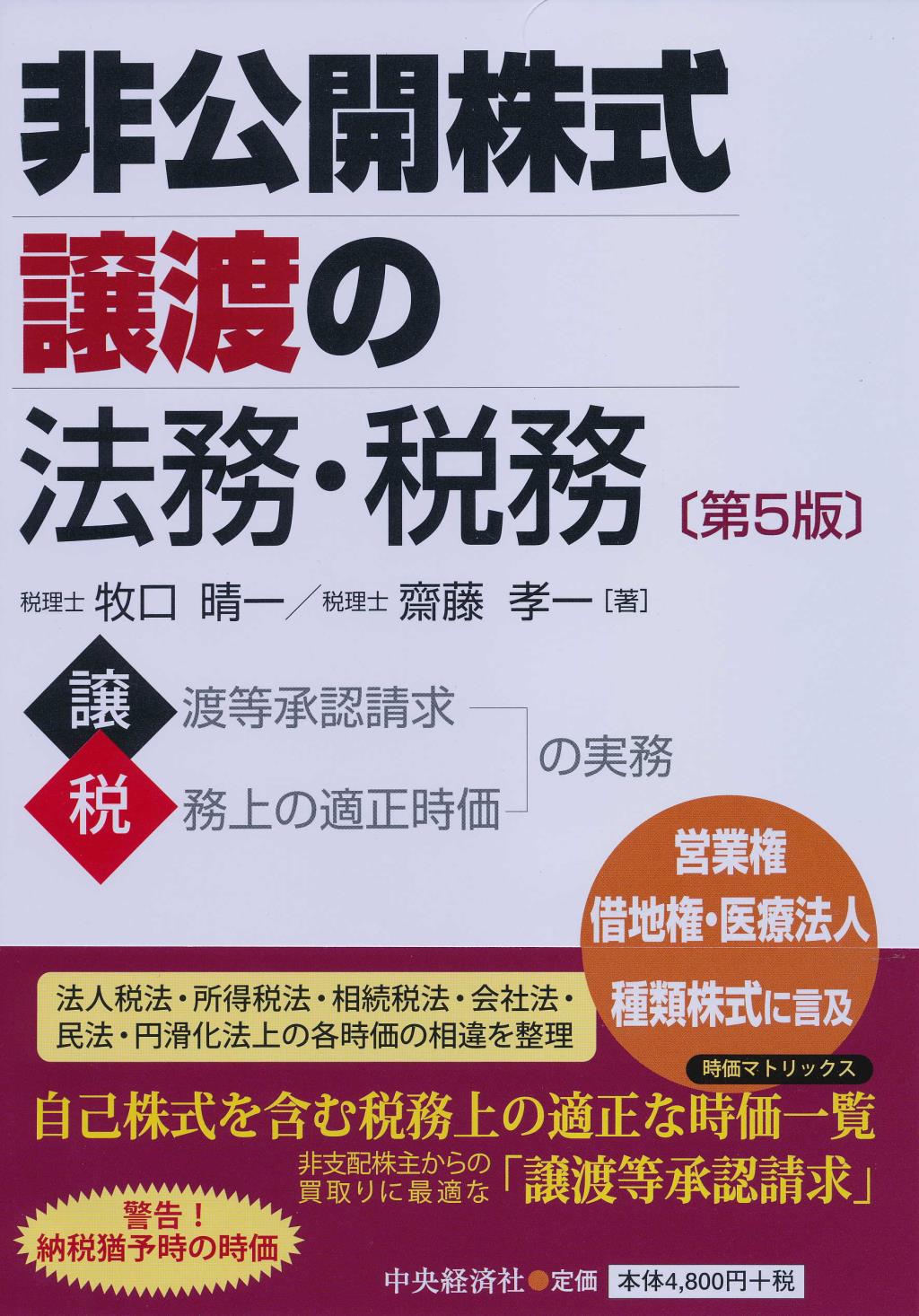 非公開株式譲渡の法務・税務〔第5版〕