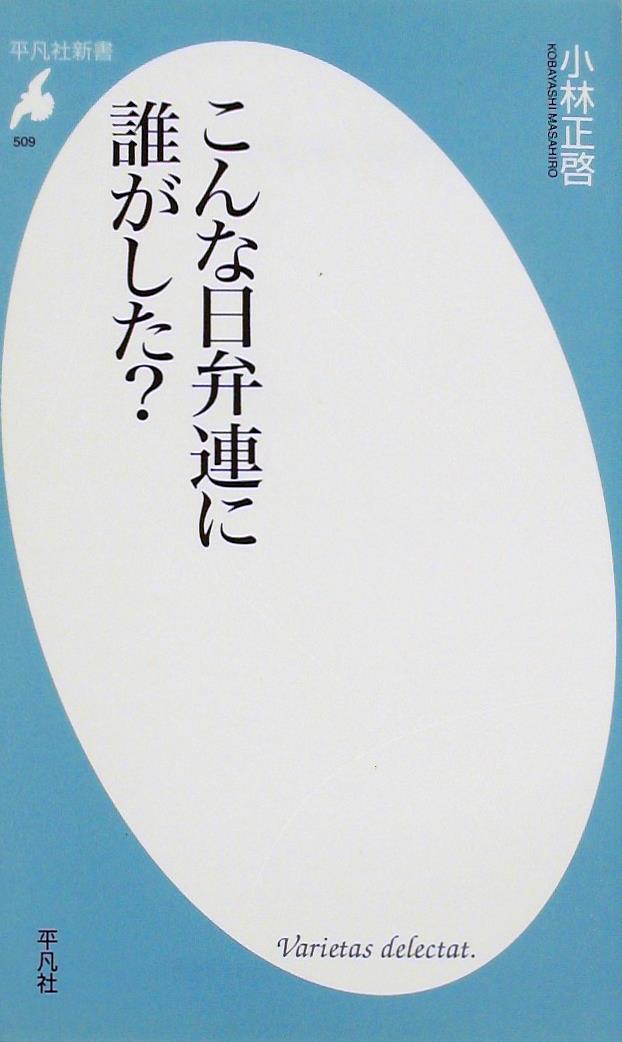 こんな日弁連に誰がした？