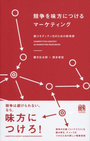 競争を味方につけるマーケティング