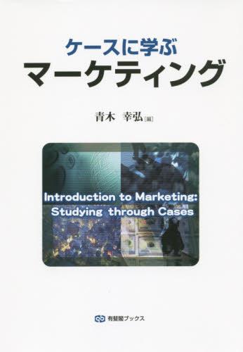 ケースに学ぶマーケティング