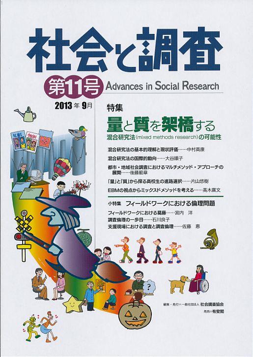 社会と調査 第11号