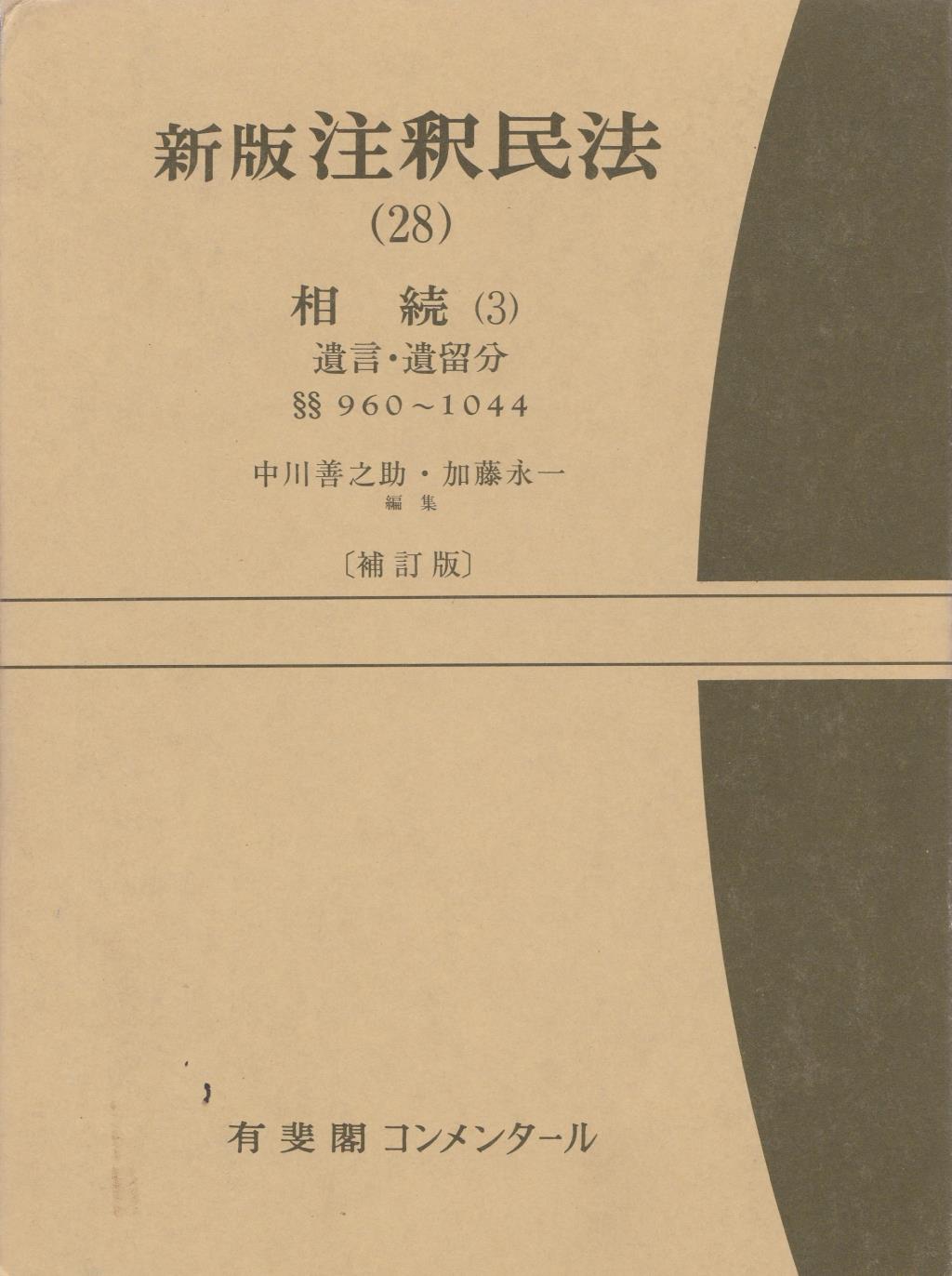 新版　注釈民法（28）〔補訂版〕