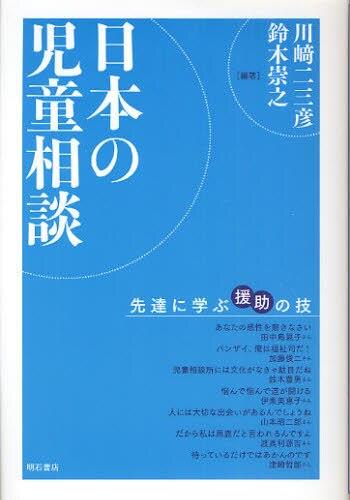 日本の児童相談