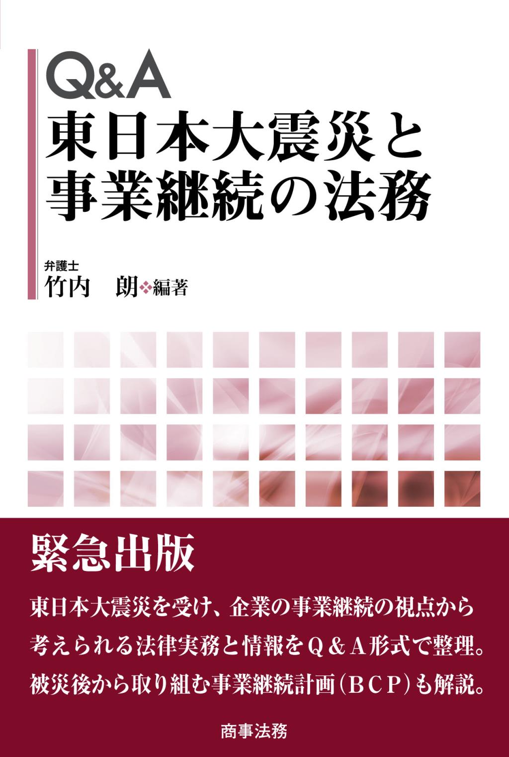 Q＆A 東日本大震災と事業継続の法務