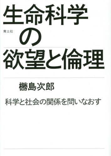生命科学の欲望と倫理
