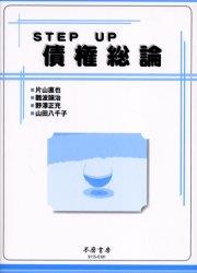 STEP UP 債権総論