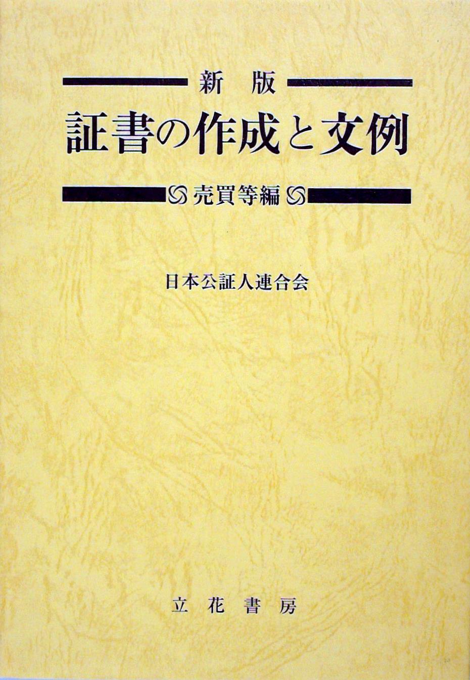 新版 証書の作成と文例 売買等編