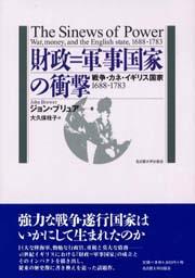 財政＝軍事国家の衝撃