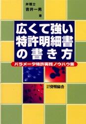 広くて強い特許明細書の書き方