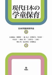 現代日本の学童保育