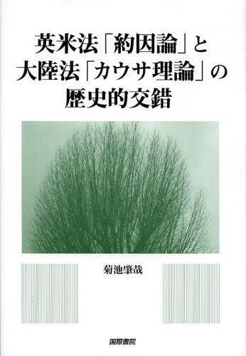 英米法「約因論」と大陸法「カウサ理論」の歴史的交錯
